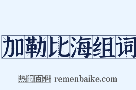 加勒比海组词是什么意思的图片